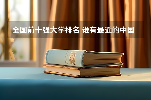 全国前十强大学排名 谁有最近的中国大学排名？
