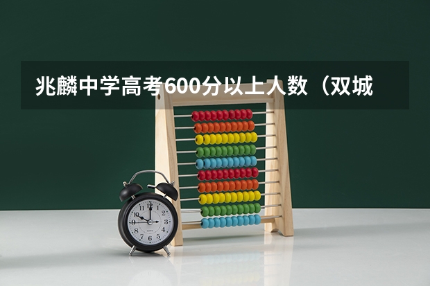 兆麟中学高考600分以上人数(双城兆麟中学好还是哈二十四中好?)