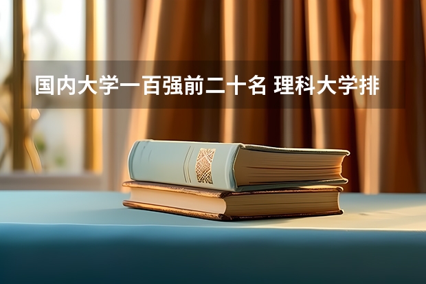 国内大学一百强前二十名 理科大学排名前十