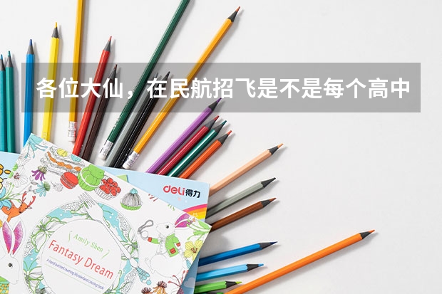 各位大仙,在民航招飞是不是每个高中都去招啊?如果我们这学校不来我该怎么办?希望过来人回答下。