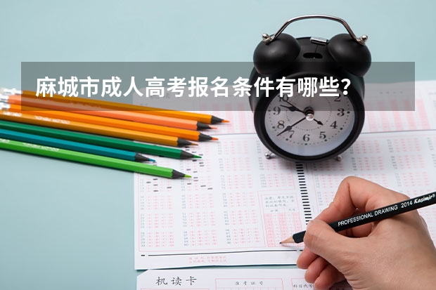 麻城市成人高考报名条件有哪些?