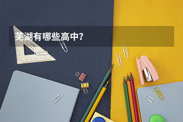 芜湖有哪些高中?