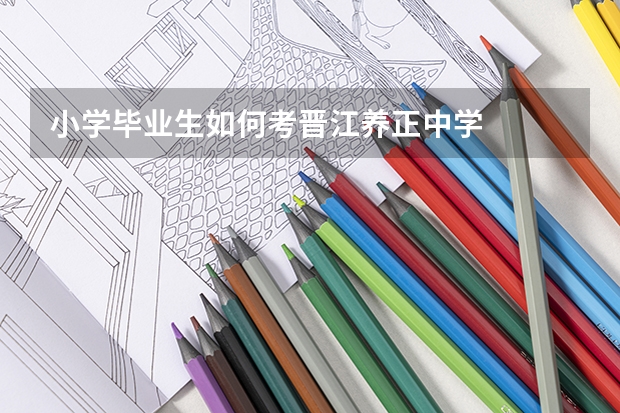 小学毕业生如何考晋江养正中学