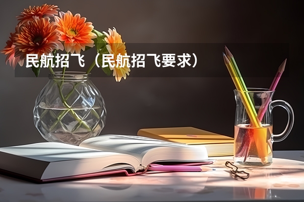 民航招飞(民航招飞要求)