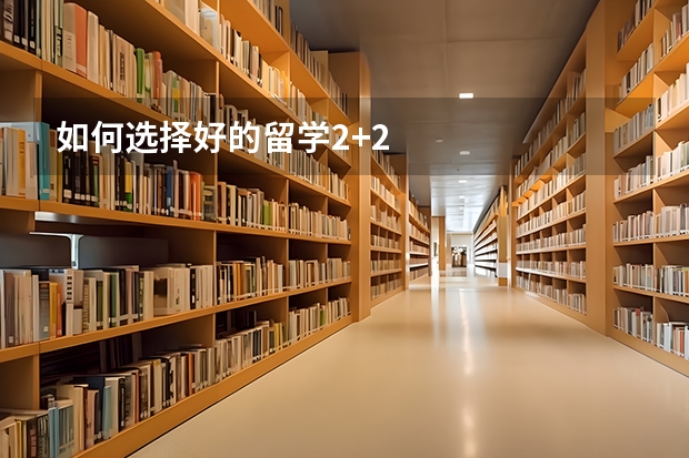 如何选择好的留学2+2