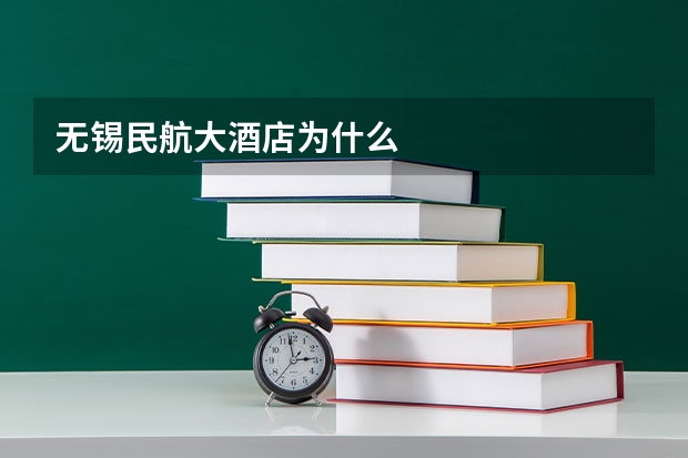 无锡民航大酒店为什么