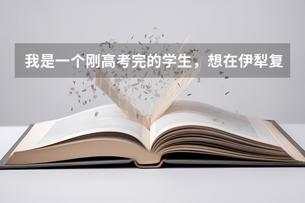 我是一个刚高考完的学生,想在伊犁复读,在哪个学校好一点,有什么要求吗?求解答,急急急