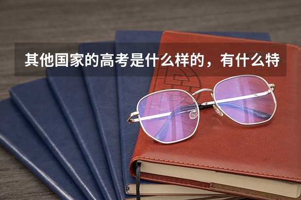 其他国家的高考是什么样的，有什么特色？