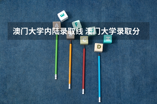 澳门大学内陆录取线 澳门大学录取分数线