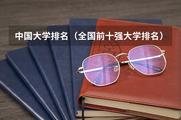 中国大学排名(全国前十强大学排名)