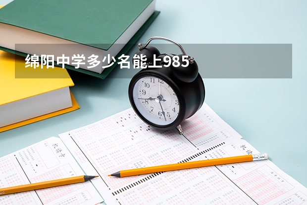 绵阳中学多少名能上985