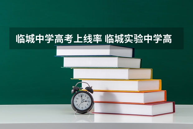 临城中学高考上线率 临城实验中学高考升学率