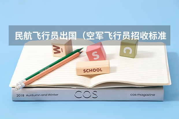 民航飞行员出国(空军飞行员招收标准)