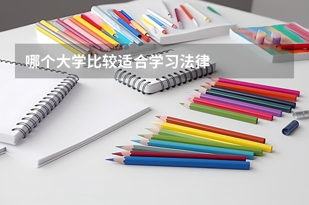 哪个大学比较适合学习法律
