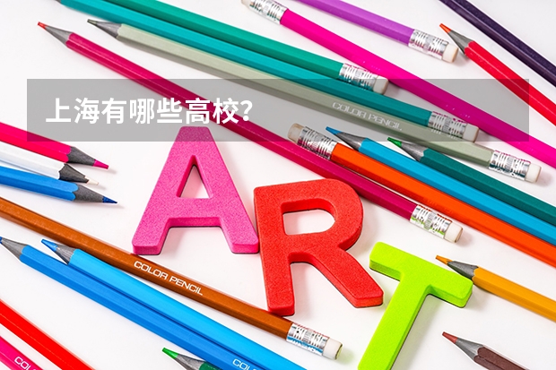 上海有哪些高校？