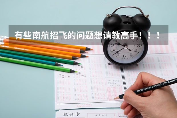 有些南航招飞的问题想请教高手!!!!! 民航招飞对体重、身长、坐高、腿长、臂长、胸围、肺活量、握力等有何要求?