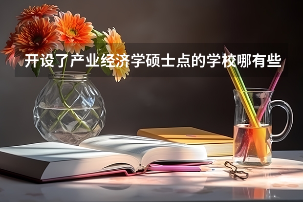 开设了产业经济学硕士点的学校哪有些啊?(求大陆高校经管专业和金融学专业排名,有知道的大大告诉一下,谢啦。)