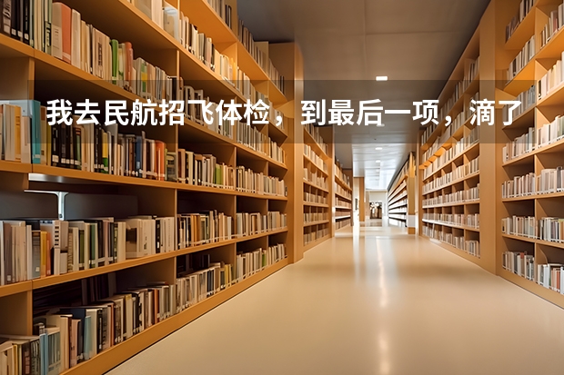 我去民航招飞体检，到最后一项，滴了三遍扩瞳的眼药水，然后进去查眼底，说我右眼黄斑。是什么情况?求破。