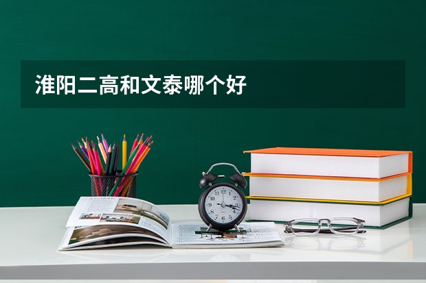 淮阳二高和文泰哪个好