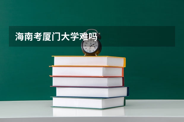 海南考厦门大学难吗