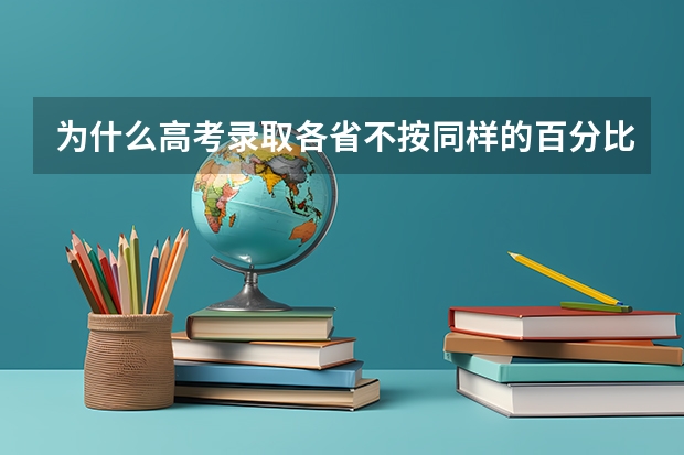 为什么高考录取各省不按同样的百分比