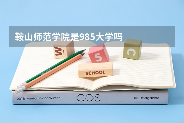 鞍山师范学院是985大学吗