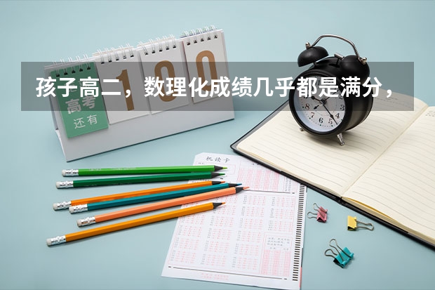 孩子高二，数理化成绩几乎都是满分，明年高考能考上北大清华吗？