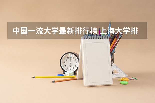 中国一流大学最新排行榜 上海大学排名,我要最新的
