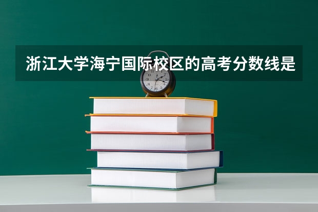 浙江大学海宁国际校区的高考分数线是多少？