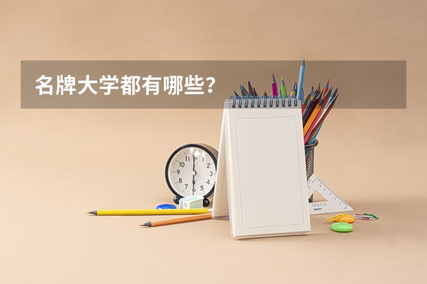名牌大学都有哪些？