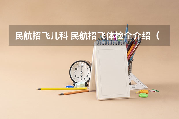 民航招飞儿科 民航招飞体检全介绍(通俗易懂版,建议新手收藏)