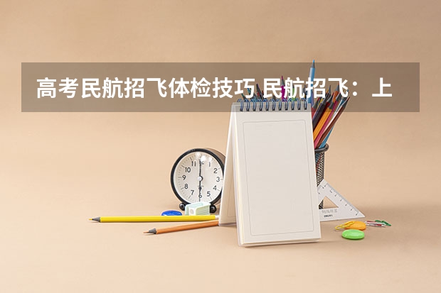 高考民航招飞体检技巧 民航招飞:上海民航医院上站体检眼科检查部分
