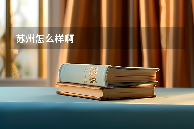 苏州怎么样啊
