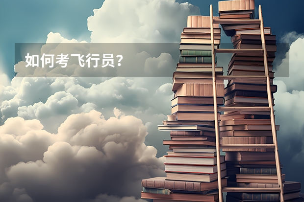 如何考飞行员?