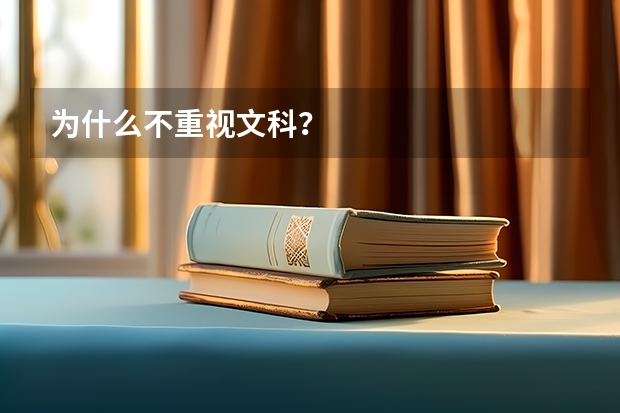 为什么不重视文科？