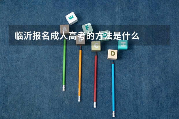 临沂报名成人高考的方法是什么