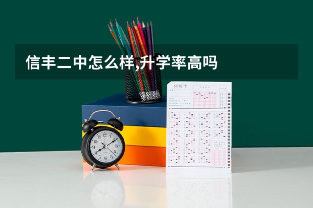 信丰二中怎么样,升学率高吗