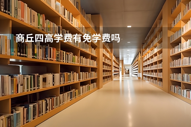 商丘四高学费有免学费吗