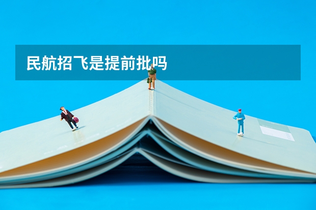 民航招飞是提前批吗