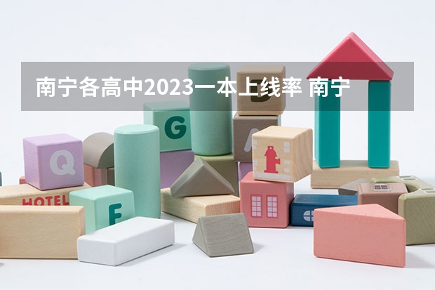 南宁各高中2023一本上线率 南宁市高考一本上线率