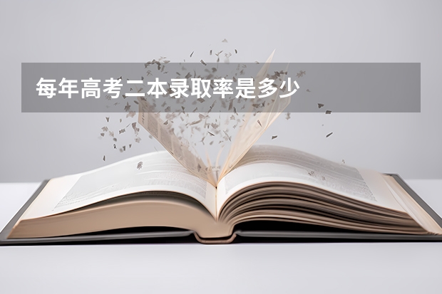 每年高考二本录取率是多少