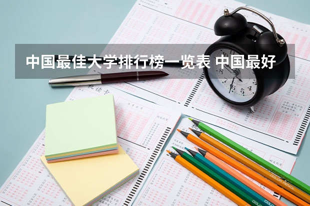 中国最佳大学排行榜一览表 中国最好的二本大学是哪所?