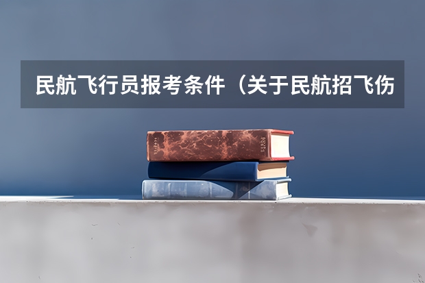 民航飞行员报考条件（关于民航招飞伤疤问题）