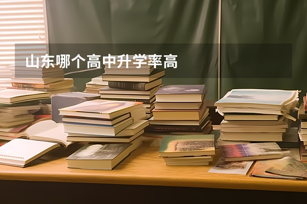 山东哪个高中升学率高