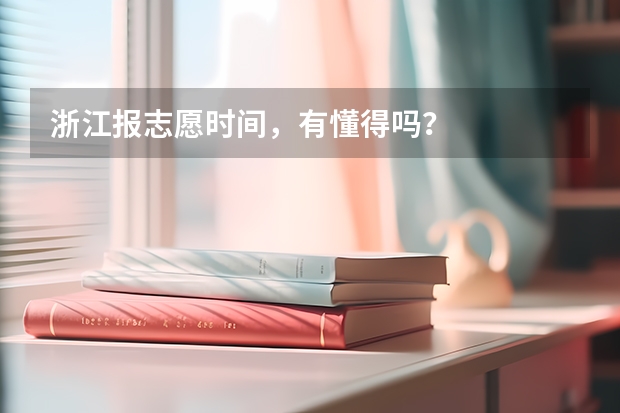 浙江报志愿时间，有懂得吗？