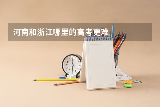 河南和浙江哪里的高考更难