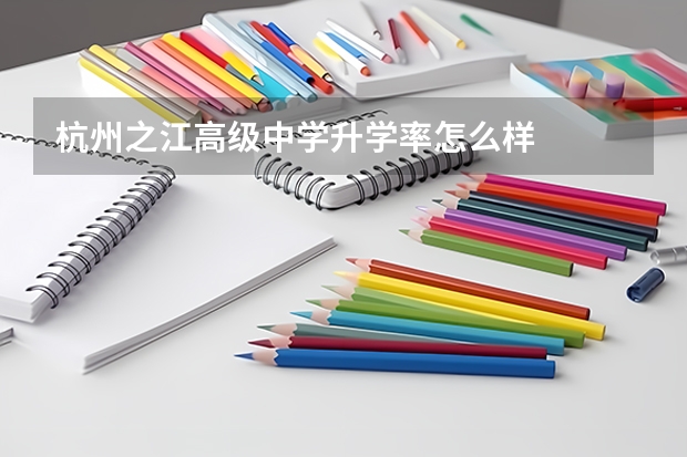 杭州之江高级中学升学率怎么样