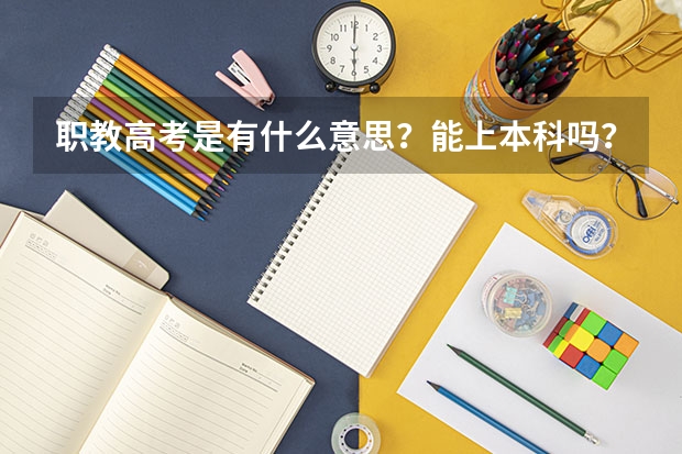 职教高考是有什么意思?能上本科吗?