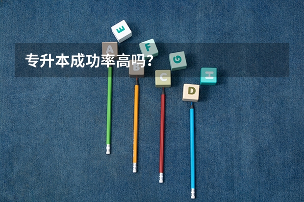 专升本成功率高吗?