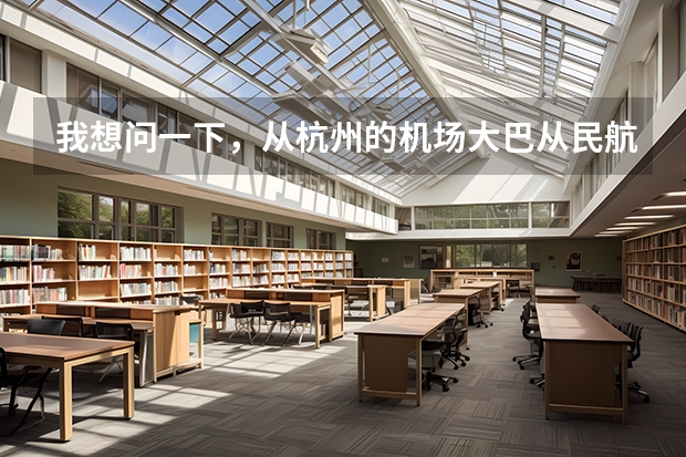 我想问一下,从杭州的机场大巴从民航售票处直接到T3航站楼吗?从武林广场打的到机场要多少钱呢?